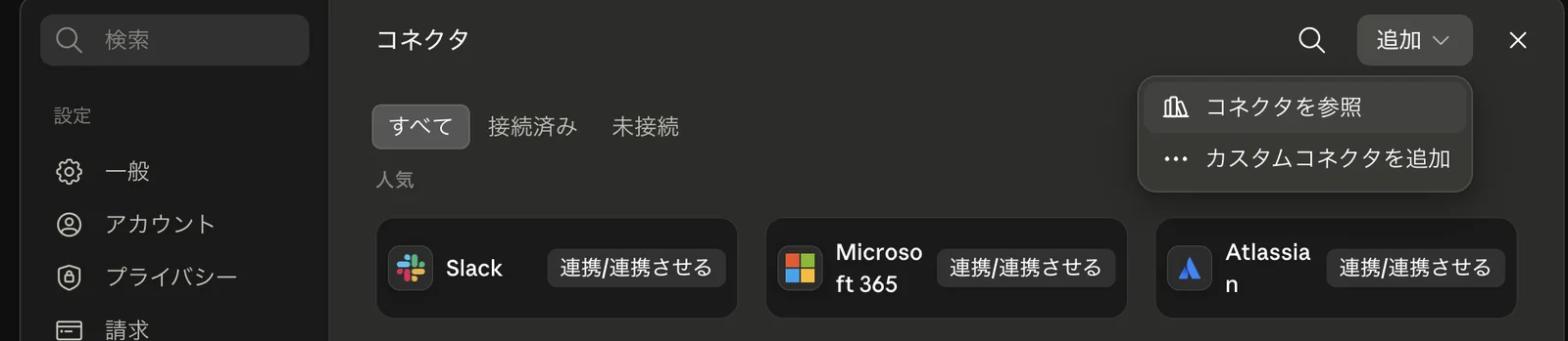 コネクタの設定画面。右上の「追加」ボタンからメニューが開き、「コネクタを参照」と「カスタムコネクタを追加」の2つが表示されている