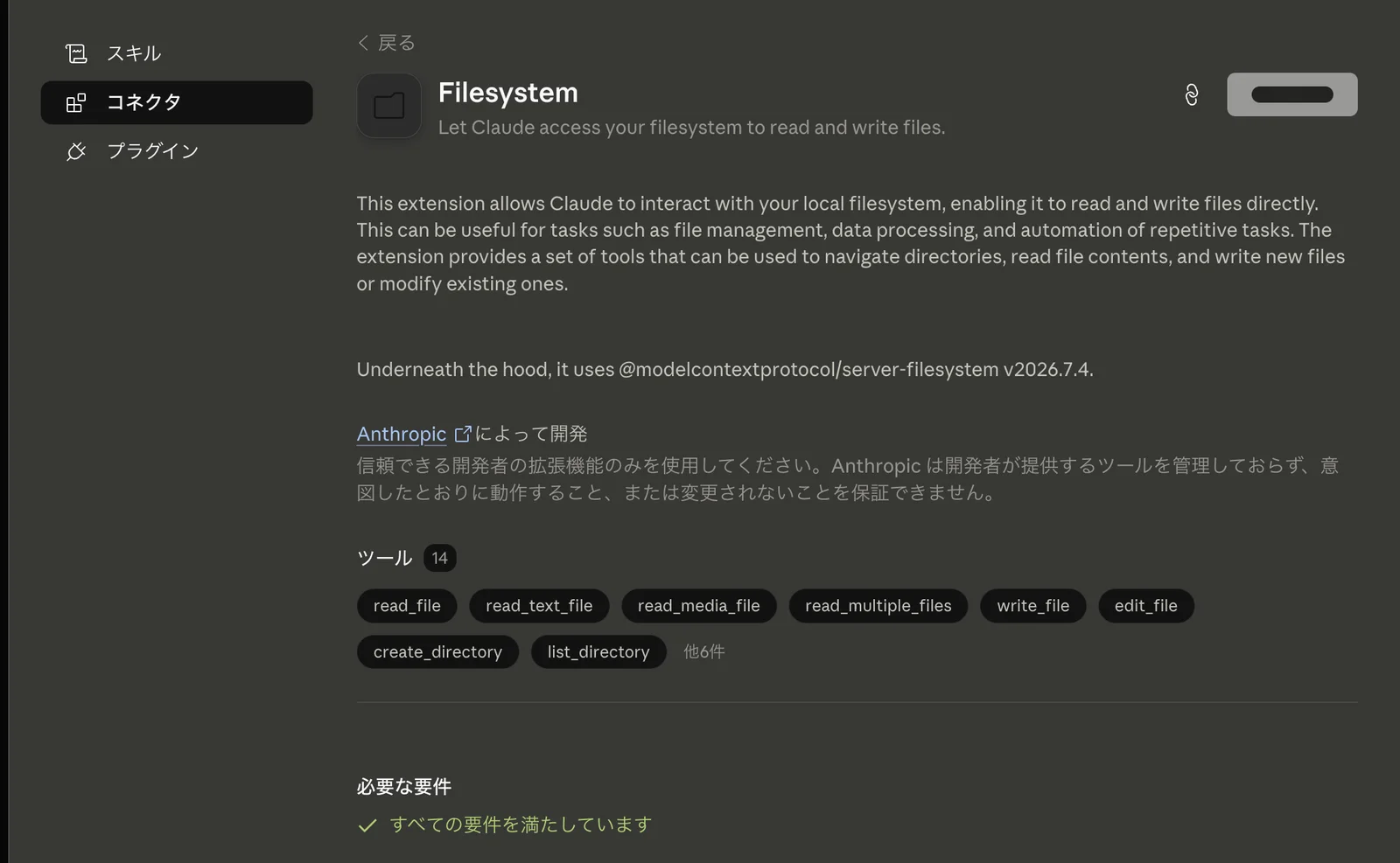 Filesystemコネクタの詳細画面。「Let Claude access your filesystem to read and write files.」の説明、Anthropicによって開発の表示、read_fileやwrite_fileなどのツール一覧、「必要な要件：すべての要件を満たしています」の表示がある