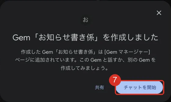 「Gem『お知らせ書き係』を作成しました」のダイアログ。共有と、チャットを開始（赤枠で⑦）のボタン
