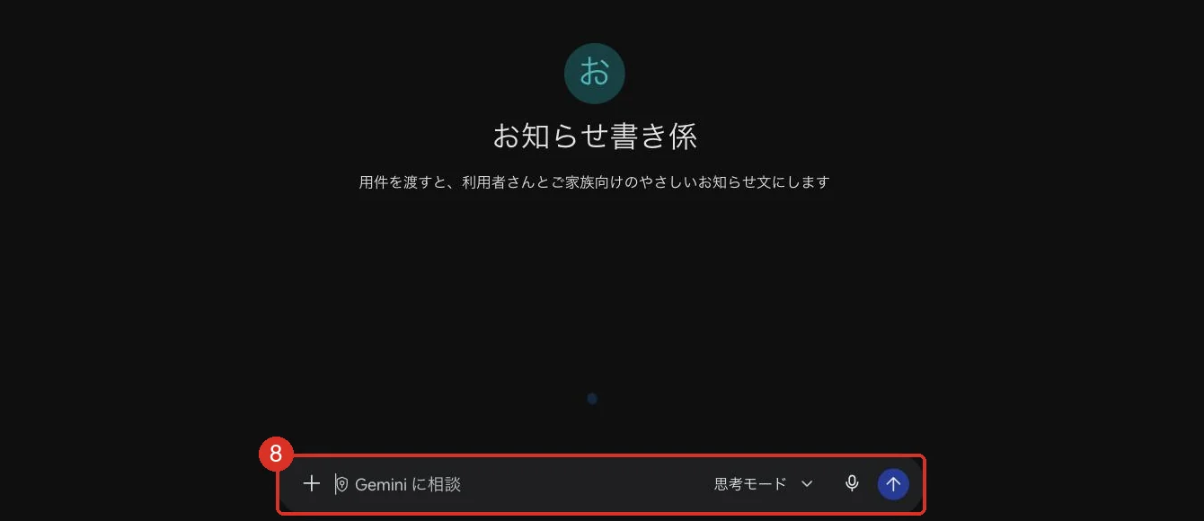作成した Gem「お知らせ書き係」の画面。名前と説明の下に入力欄があり、赤枠で⑧