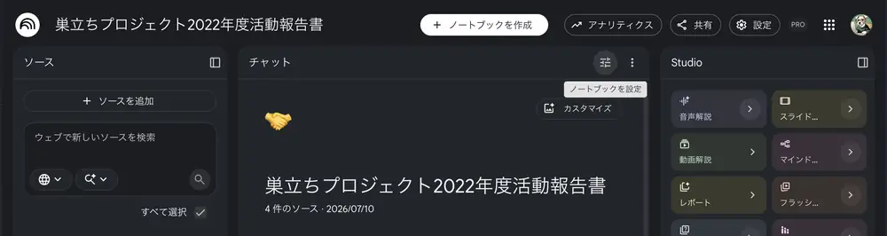 NotebookLMのチャット欄右上にある、つまみ（スライダー）マークにマウスを重ねると「ノートブックを設定」と表示される