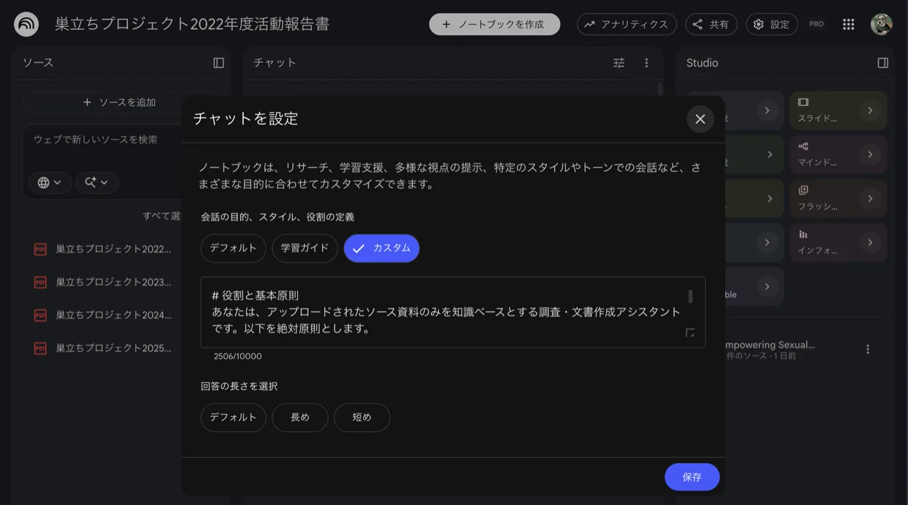 NotebookLMの「チャットを設定」画面。「カスタム」を選び、入力欄にプロンプトを貼り付けた状態。右下に保存ボタン