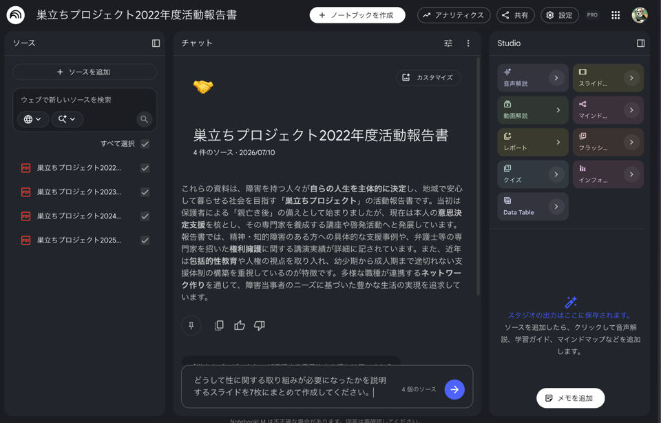 NotebookLMに4年分の報告書PDFを読み込ませ、「どうして性に関する取り組みが必要になったかを説明するスライドを7枚にまとめて作成してください」とお願いしている画面