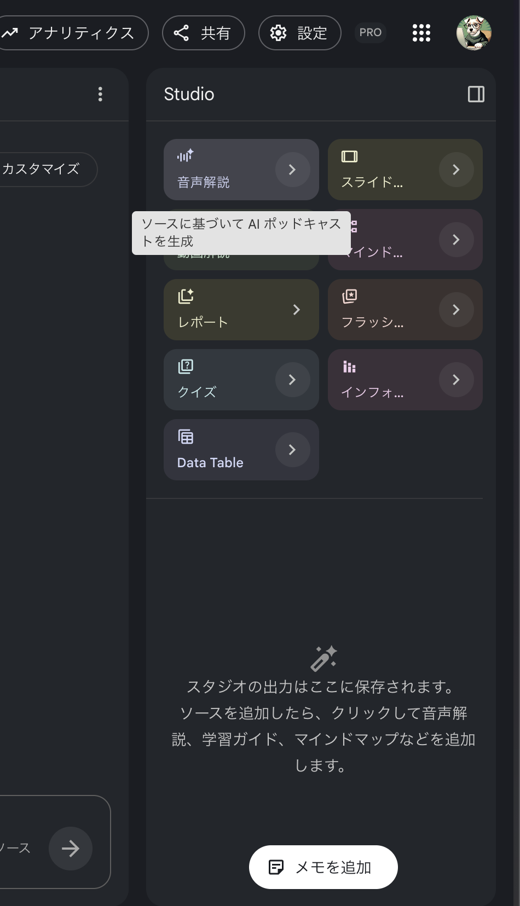 NotebookLMの右側「Studio」パネル。音声解説・スライド・動画解説・マインドマップ・レポート・フラッシュカード・クイズ・インフォグラフィック・Data Tableのボタンが並んでいる