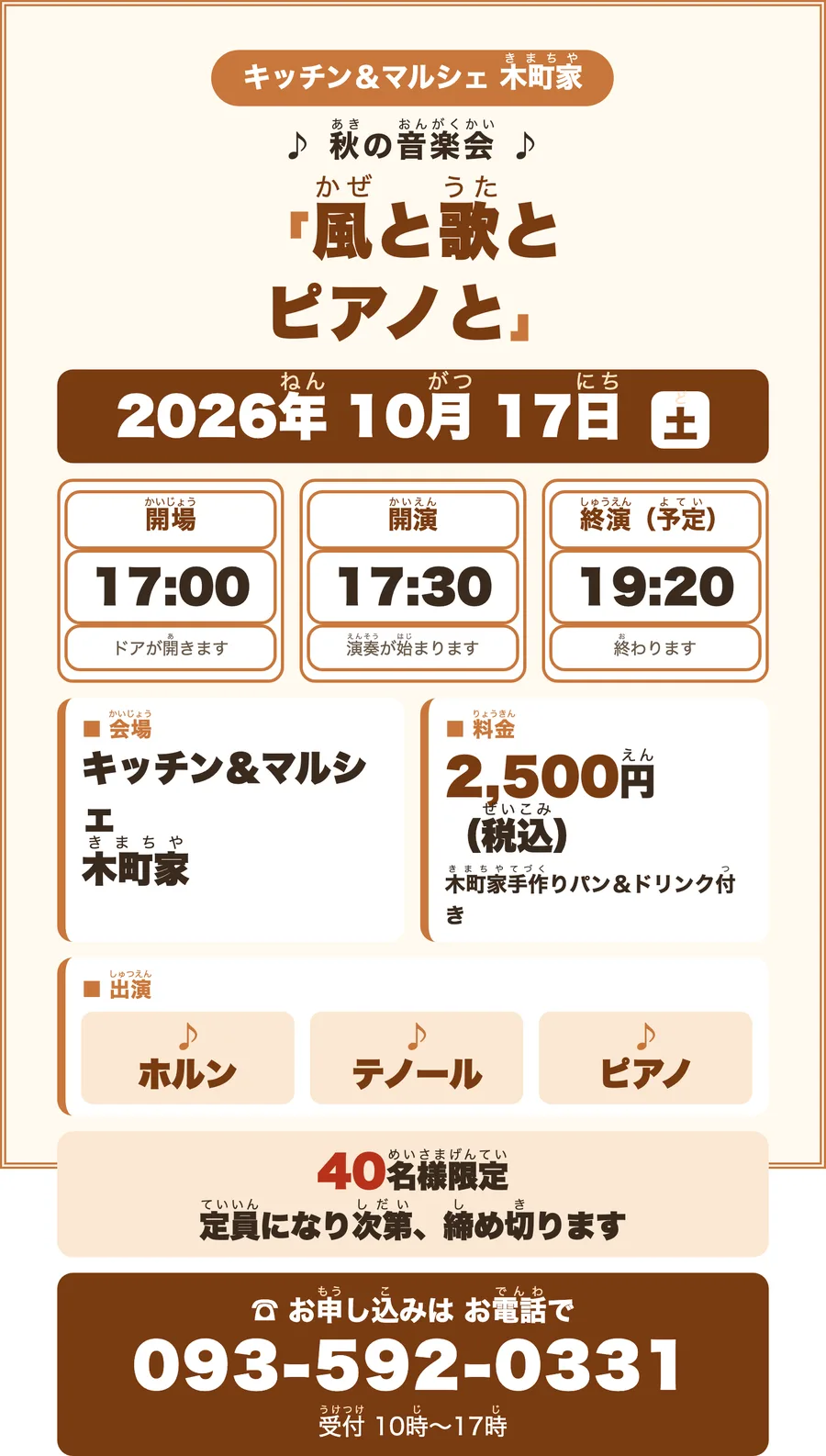 一回目のお知らせを A4 の幅で表示した実画面。二重線の枠の中に題名・日付・開場開演終演・会場・料金・出演が収まっているが、「40名様限定」の帯と「お申し込みはお電話で 093-592-0331」の帯が枠の下にはみ出している