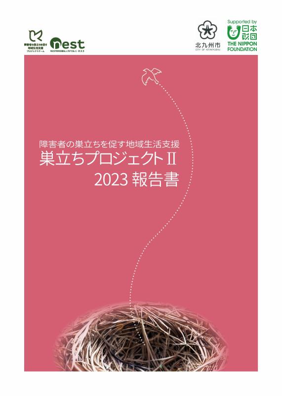 巣立ちプロジェクトⅡ 2023報告書 表紙