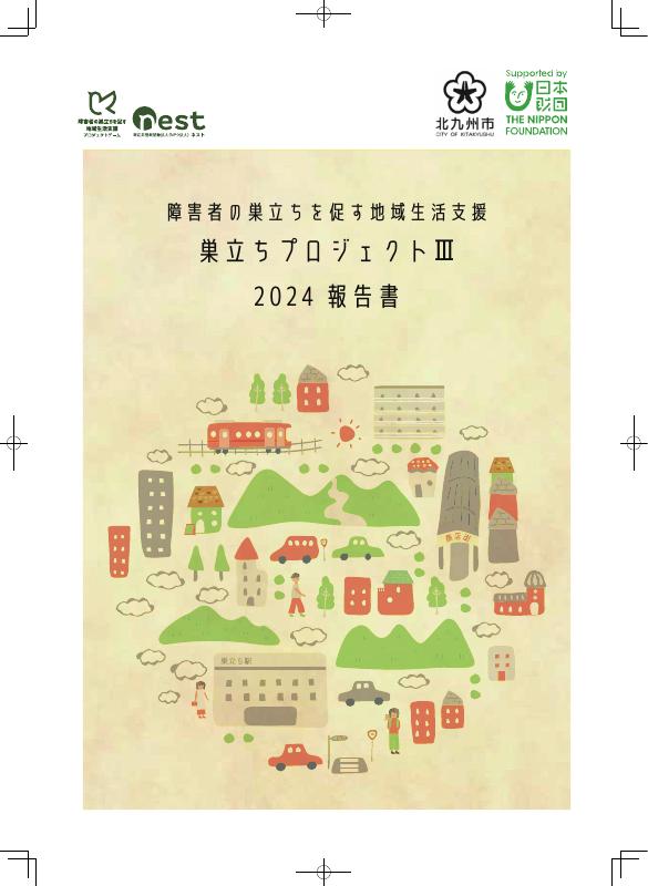 巣立ちプロジェクトⅢ 2024報告書 表紙