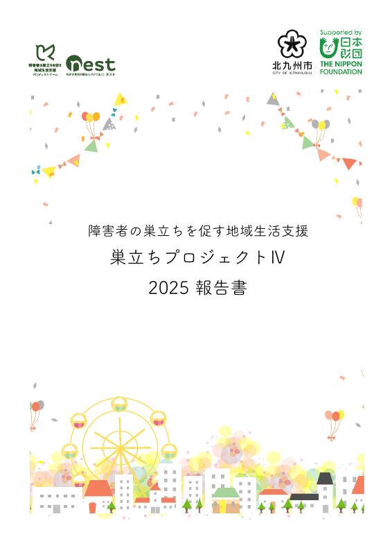 巣立ちプロジェクトⅣ 2025報告書 表紙